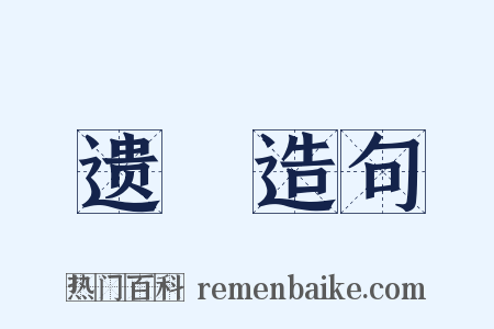 遗稾造句是什么意思的图片